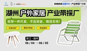 湖州户外家居产业带探厂