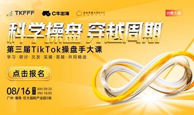 科学操盘 穿越周期——第三届TikTok操盘手大课