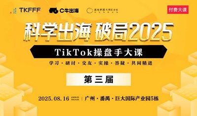 科学出海 破局2025 第三届TikTok操盘手大课