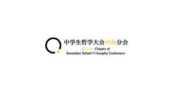 第八届中学生哲学大会河南分会——永恒与变化