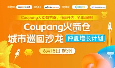 【杭州站】2025 Coupang火箭仓城市巡回沙龙
