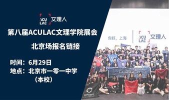 北京场 (6/29) -ACULAC第八届文理学院交流会