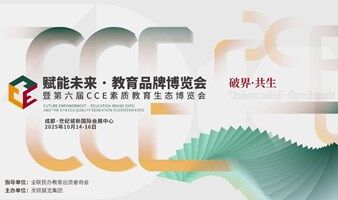 赋能未来·教育品牌博览会 暨第六届CCE素质教育生态博览会