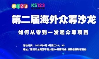 第二届海外众筹沙龙-如何从零到一发起众筹项目