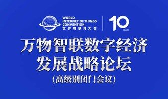 万物智联数字经济发展战略论坛