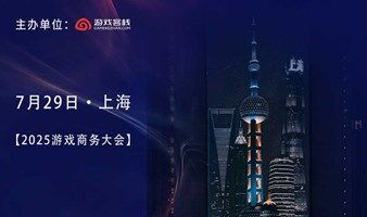 2025游戏商务大会