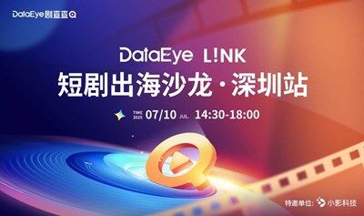 DataEye L!NK 短剧出海沙龙·深圳站