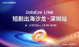 DataEye L!NK 短剧出海沙龙·深圳站