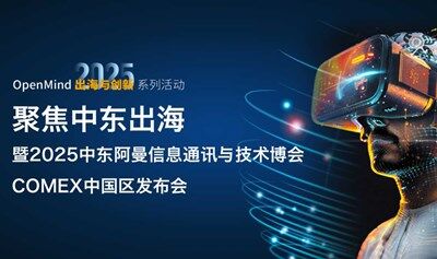 OpenMind 出海與創(chuàng)新系列活動——聚焦中東出海，暨2025中東阿曼信息通訊與技術(shù)博覽會COMEX中國區(qū)發(fā)布會