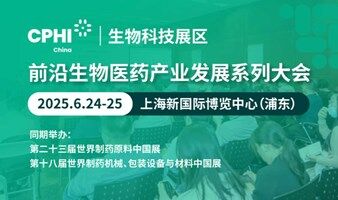 2025前沿生物医药产业发展系列大会【生物科技展】