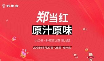 万牛会&新牛学堂小红书种草带货实训营第九期
