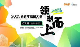2025新青年创投大会