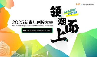 2025新青年创投大会