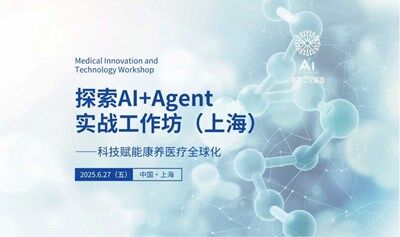探索AI+Agent赋能康养医疗全球化研学工作坊（上海）