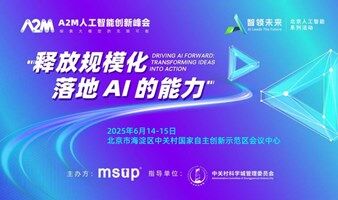 A2M人工智能創(chuàng)新峰會北京站