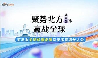 聚势北方赢战全球-亚马逊全球机遇拓展卖家运营增长大会·北京站
