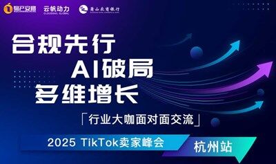 合規(guī)先行 AI破局 多維增長(zhǎng) 2025 TikTok賣家峰會(huì)杭州站