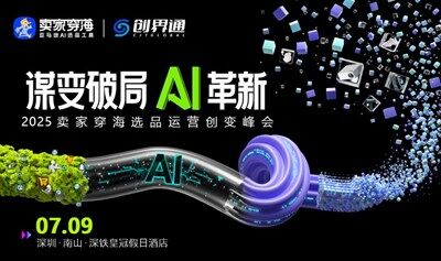 谋变破局Al革新——2025卖家穿海选品运营创变峰会