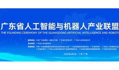 广东省人工智能与机器人产业联盟成立大会