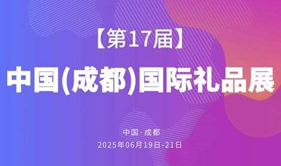 【行政/采購必看】第17屆中國成都國際禮品展