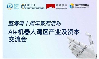 蓝海湾十周年系列活动：AI+机器人湾区产业及资本交流会
