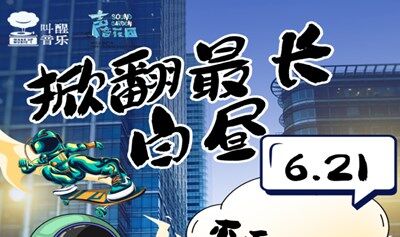掀翻最长白昼 