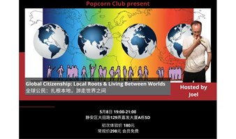 【英语活动】全球公民：扎根本地，游走世界之间