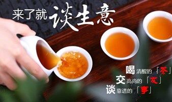 【免费】创业线下资源对接会+项目路演（喝茶+交友+遇贵人）