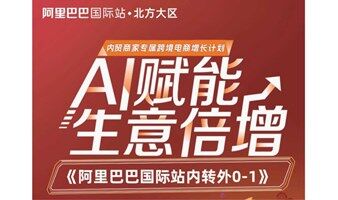 阿里巴巴国际站内贸转外贸——AI赋能跨境电商扶持计划