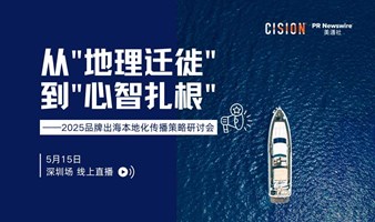 从"地理迁徙"到"心智扎根"——2025品牌出海本地化传播策略研讨会