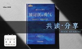 《被讨厌的勇气》共读会：拥抱自我，解锁幸福密码
