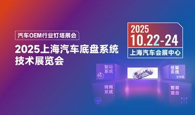 【观众预登记享好礼】2025上海汽车底盘系统技术展10月22-24日上海汽车会展中心不见不散