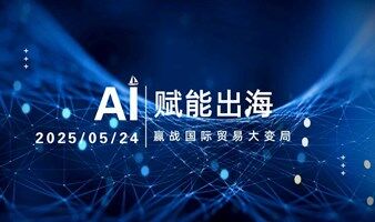 制造业必看！AI如何让企业出海降本增效？3位大咖揭秘新战场