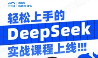 职场人极速上手DeepSeek | 课程免费听