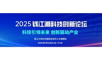 第五届钱江潮科技创新论坛