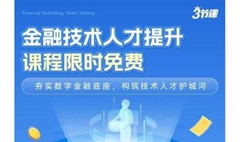 金融行业技术人才提升｜课程限时免费学