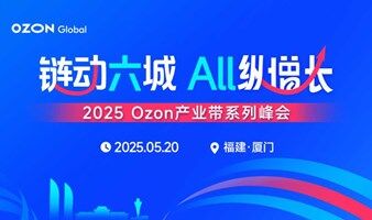 2025 Ozon产业带系列峰会【厦门站】