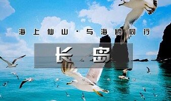 蓬莱长岛 北京单身交友端午3日情定长岛 游轮出海-吃海鲜-仙境源-长岛海上游 相亲会