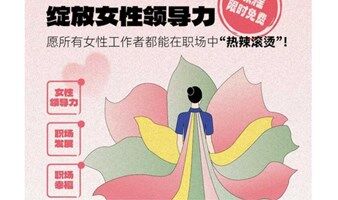 职场女性领导力课程｜免费学习