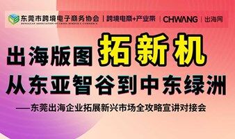 出海拓新机·东莞出海企业拓展新兴市场全攻略宣讲对接会