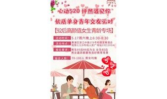 【上海线下5.17周六晚】多金帅气男&92后靓丽高颜女专场｜男生全部帅气or多金 女生全部青春靓丽高颜值～怦然心动 为你着迷