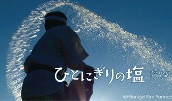●宣传石川县特别企划●　电影《一撮盐》放映会