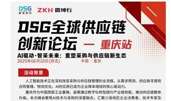 DSG全球供应链创新论坛重庆站丨AI驱动●智采未来：重塑采购与供应链新生态