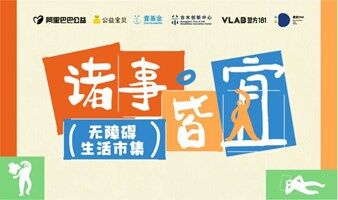 「诸事皆宜」无障碍生活市集