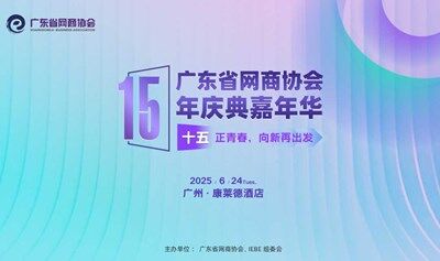 15正青春，向新再出发 | 广东省网商协会15年庆典嘉年华系列活动（6.10-6.24）