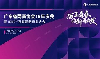 15正青春，向新再出发 | 广东省网商协会15年庆典嘉年华系列活动（6.10-6.24）
