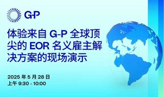 体验来自G-P 全球顶尖的EOR名义雇主解决方案的现场演示