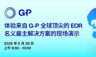 体验来自G-P 全球顶尖的EOR名义雇主解决方案的现场演示