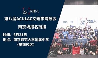 南京场 (6/21) -ACULAC第八届文理学院交流会