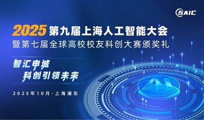 2025第九屆上海人工智能大會(huì)暨第七屆全球高校校友科創(chuàng)大賽頒獎(jiǎng)禮